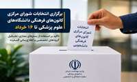 برگزاری انتخابات شورای مرکزی کانون‌های فرهنگی دانشگاه‌های علوم پزشکی تا ۱۶ خرداد